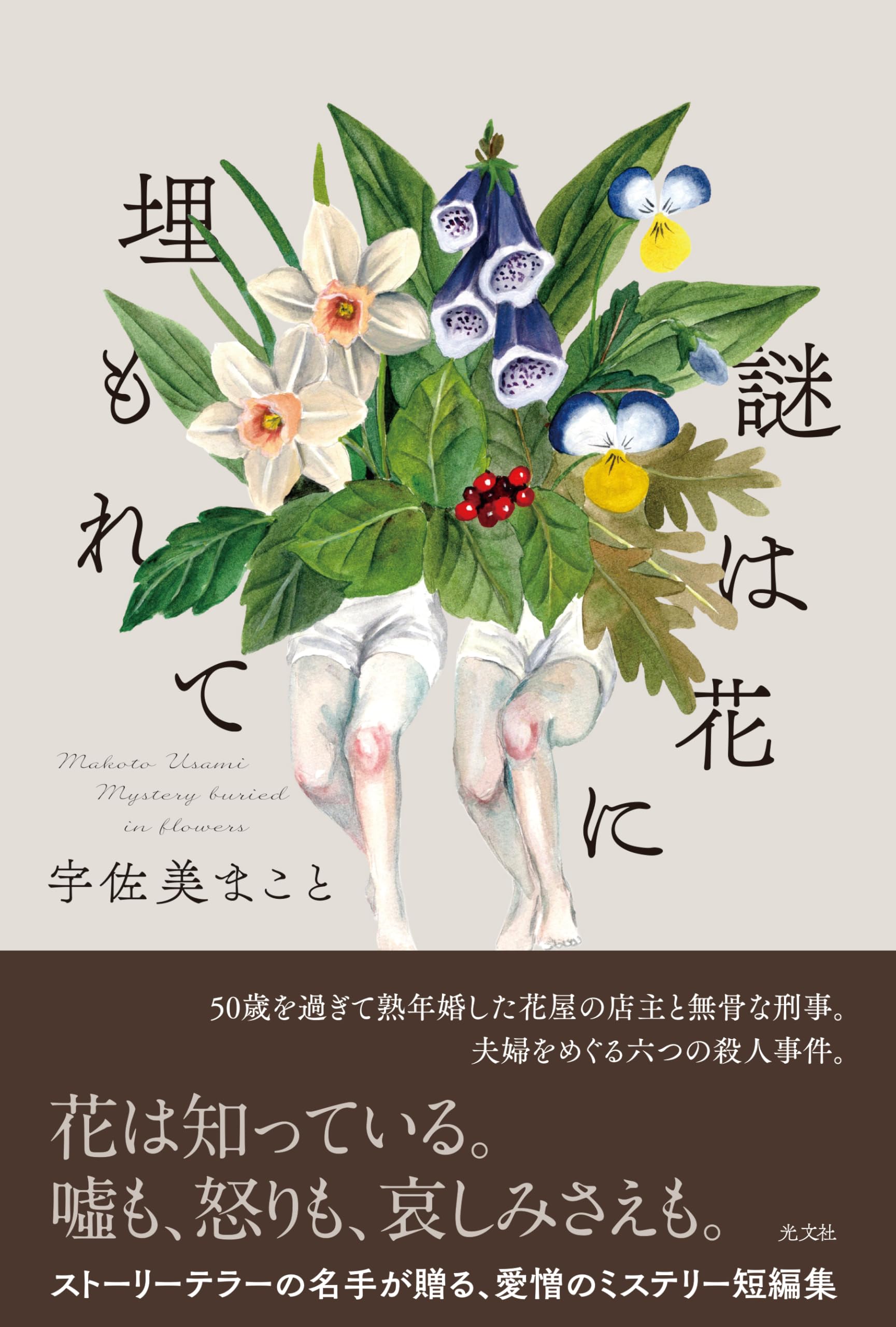 Amazon.co.jp: 謎は花に埋もれて : 宇佐美まこと: 本